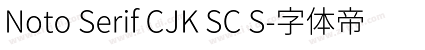Noto Serif CJK SC S字体转换